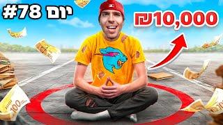 תשרוד בעיגול = תזכה ב - 10,000 ₪ !!! ( 100 אנשים )