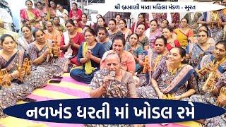 નવખંડ ધરતી માં ખોડલ રમે |  New Gujarati Bhajan 2024 | Gujarati Kirtan 2024 | Hans Wahini Official