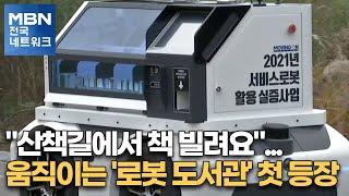 "산책길에서 책 빌려요"…움직이는 '로봇 도서관' 첫 등장 [전국네트워크]