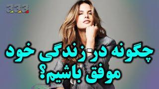 چگونه در زندگی خود موفق باشیم ؟