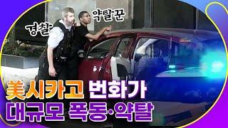 미국 시카고에서 대규모 폭동·약탈 [월드투데이]