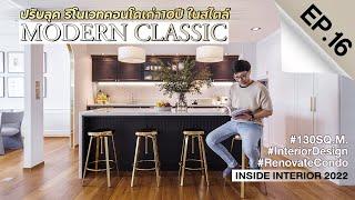 INSIDE INTERIOR EP.16 | ปรับลุค รีโนเวทคอนโดเก่า10ปี ในสไตล์ MODERN CLASSIC