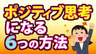 ポジティブ思考になる６つの方法！プラス思考になるには？