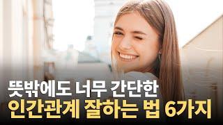 오늘 당장 써먹을 수 있는, 인간관계 잘하는 사람들의 방법 6 가지 - 1부 (인간관계론 / 데일 카네기)