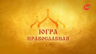 Из жизни Югорской епархии. Телеканал Югра