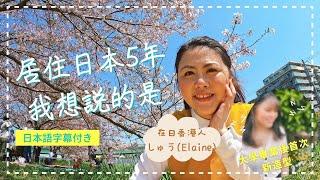 在日香港人的自白 - 居住日本5年 我想說的是... (附中日文字幕) // 在日香港人の告白 - 日本に来て５年間、実は。。。 (日本語字幕付き)