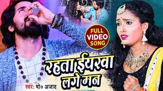 #Video - Rahata Yarwa Lage man - रहता यरवा लगे मन - MD Azad - Bhojpuri Sad Song Video