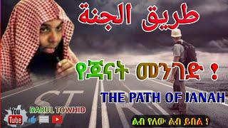 THE PATH OF JANAH" የጃናት መንገድ " SH.Khalid Al Rashid طريق الجنة ልብ ያለው ልብ ይበል @DarulTowhid