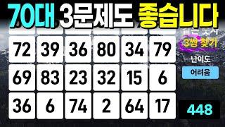 3문제면 인지력 문제 없습니다 - 같은숫자찾기, 치매예방퀴즈, 치매예방활동, 숫자퀴즈, 숫자찾기, 단어퀴즈, 치매테스트