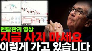 테슬라 TQQQ SOXL TMF 미국주식 지금 사지 마세요. "이렇게" 가고 있습니다.  ( 멘탈관리, 차트설명 핵심영상  )