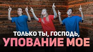 Только Ты, Господь, упование моё - Новое Поколение (Танец Юльтон)