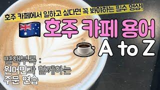 워홀 꿀팁 | 호주 카페 알바️ | 워홀 영어 |  아는 만큼 들리는 호주 카페 용어 Feat. 원어민 듣기 평가