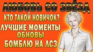 Любовь со звёзд, новичок, забавные моменты и разочарования | ОБЗОР ОБНОВЫ КЛУБА РОМАНТИКИ