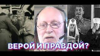 РПЦ в годы войны: Служение отечеству и духовное предательство коллаборационистов