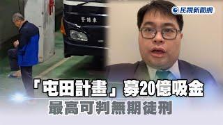 快新聞／柯文哲遭爆「屯田計畫」募20億吸金　律師曝「收賄重罪：最高可判無期徒刑－民視新聞