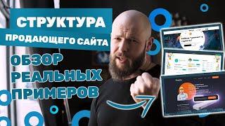 Как создать продающий сайт? Структура на реальных примерах. Продающий лендинг