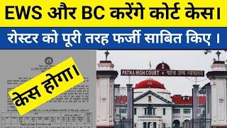 पटना हाई कोर्ट में होगा केस EWS और BC के साथ हुआ धोखा ।