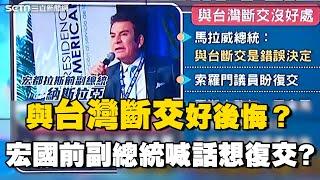 與台灣斷交好後悔？中國狂開外交芭樂票...宏國前副總統喊話想復交？馬拉威總統稱斷交"錯誤決定"｜Catch大錢潮｜94要賺錢