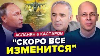 Путін ОПУСТИВ РУКИ. Повний РОЗГРОМ Криму. Секрети Трампа від Кремля. КАСПАРОВ & АСЛАНЯН. Найкраще