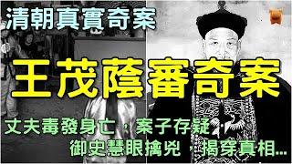 清朝真實奇案，丈夫毒發身亡，案子存疑，御史慧眼擒兇，揭穿真相...