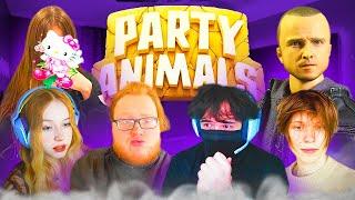 УГАР В PARTY ANIMALS!| РОСТИК, ЛЕРА, ХЕЛИН, ДИПИНС, ЛИЗА И КОРНИФАЙВ | uglyfacekid