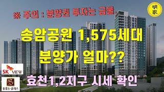 중요한건 타이밍!!! 그런데... 송암공원1,575세대 와르르~~ 효천1,2지구도 함께 살펴보자.. 광주 민간공원 특례사업 아파트 단지