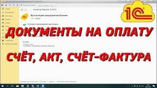 Комплект документов на оплату в 1С. Проведение, корректировка. Часть 2