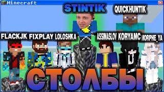 СТИНТ ИГРАЕТ С FLACKJK, FIXPLAY, LOLOLOSHKA, ASSMASLOV, KORYAMC и другие ИГРАЕТ В МАЙНКРАФТ СТОЛБЫ