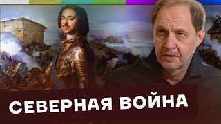 Северная война / Как Россия стала такой большой? #7