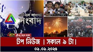 এটিএন বাংলার টপ নিউজ । সকাল ৯ টা । Top News | News Highlights | ATN | Bangla | News | Today