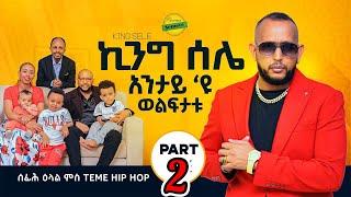 New Eritrean Interview ሰፊሕ ዕላል ምስ ስነጥበባዊ temie hip hop (king selie) Part-2