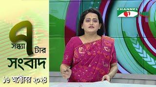 চ্যানেল আই সন্ধ্যা ৭ টার সংবাদ | Channel i News 7 pm | 16 October, 2024