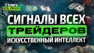 БИНАРНЫЕ ОПЦИОНЫ 2023 СИГНАЛЫ ВСЕХ ТРЕЙДЕРОВ Искусственный Интеллект