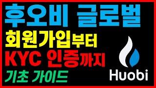 후오비거래소｜후오비(Huobi) 기초가이드,  회원 가입 및 KYC 인증 하는 방법(후오비수수료, 후오비수수료할인, 선물수수료할인)