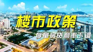 惠及5000万户家庭！存量房贷利率下调，楼市迎来哪些变化？「央视财经评论」 20240924 | 财经风云