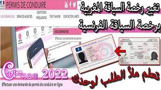 طلب تغيير رخصة السياقة المغربية بالفرنسية*Échange du permis de conduire marocain en Fraçais