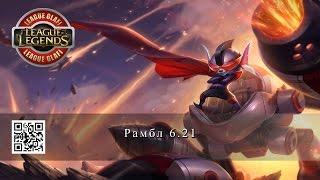 Гайд Рамбл - League of Legends - Guide Rumble