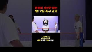 영원히 서브만 하는 펭TV팀 족구 경기