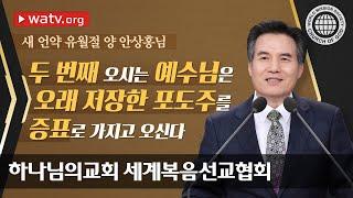 새 언약 유월절 양 안상홍 하나님 | 하나님의교회 세계복음선교협회