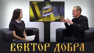 ВЕКТОР ДОБРА - Венчание. Выпуск 15.09.21 (16+)