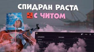 СПИДРАН РАСТА с ЧИТОМ | rust cheats ft.gamebreaker