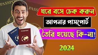 Passport check bd online bangla | Passport check status online | Passport check online bangladesh