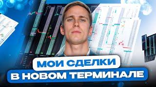  Торговля в НОВОМ Терминале от WLC | Скальпинг Криптовалют | Крипто Трейдинг