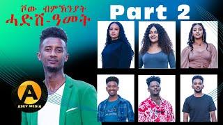 Part 2 ሾው ሓድሽ ዓመት 2025 ምስ ስነ-ጥበበኛታት | New Year Show with Eritrean Artists