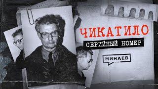 ЧИКАТИЛО: Ошибки и загадки в деле главного маньяка СССР / СЕРИЙНЫЙ НОМЕР 1 / @MINAEVLIVE