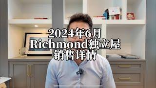 2024年6月列治文独立屋销售详情