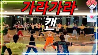 가라가라 - 캔 / 잘가라 멀리가버려 살들아~/ 에어로빅 몸풀이 Aerobics Workout