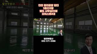 인천 청라공장 임대 1층233 호이스트2대 전기 충분 사무실 있슴〔인천공장 인천창고 발전부동산〕