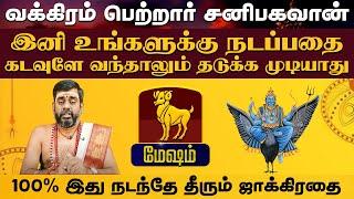 மேஷம் | வக்கிரம் பெற்றார் சனிபகவான் | சனி வக்ர பெயர்ச்சி #sanivakram2024 #astrology #mesham