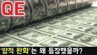 '양적 완화'란 무엇인가? 우리가 해야할 일은?